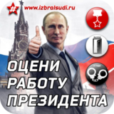 ВЫБРАЛ? - ОЦЕНИ! Он-лайн оценка работы президента