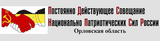 Сформировано Орловское отделение НПСР
