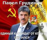 Поддержим Павла Грудинина!