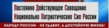 Создано Пензенское отделение ООД НПСР (Общероссийского Общественного Движения Национально- Патриотических Сил России)