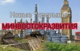 НОВЫЕ «ПРОРЫВЫ» МИНВОСТОКРАЗВИТИЯ