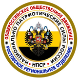 Проект Символа Ростовского Регионального Отделения ООД НПСР