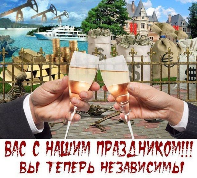 12 ИЮНЯ ДЕНЬ ЗАВИСИМОСТИ НАРОДА ОТ ОЛИГАРХОВ.