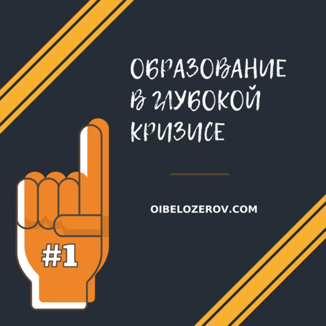 ОБРАЗОВАНИЕ В ГЛУБОКОЙ КРИЗИСЕ
