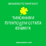 ЧИНОВНИКИ ПРЕВЗОШЛИ ОСТАПА БЕНДЕРА