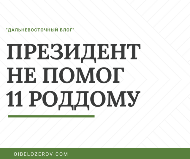 ПРЕЗИДЕНТ НЕ ПОМОГ 11 РОДДОМУ