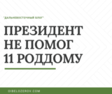 ПРЕЗИДЕНТ НЕ ПОМОГ 11 РОДДОМУ