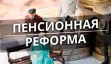 «Подсократить число пенсионеров».