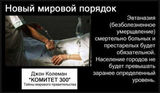КОМИТЕТ 300. ЧАСТЬ 27.