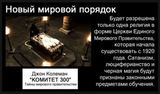 КОМИТЕТ 300. ЧАСТЬ 28.