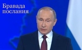 Бравада послания президента