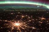 Раковая опухоль на теле России