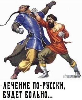 ЛЕЧЕНИЕ ПО-РУССКИ, БУДЕТ БОЛЬНО…