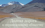 Долгая дорога к справедливому обществу
