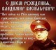 С ДНЁМ РОЖДЕНИЯ ПОЛКОВНИК КВАЧКОВ.