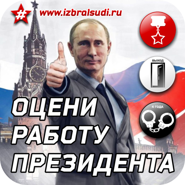 ВЫБРАЛ? - ОЦЕНИ! Он-лайн оценка работы президента