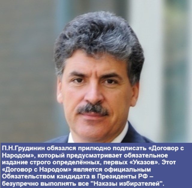 Президент Павел Николаевич Грудинин - Первый Указ!