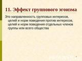Групповой эгоизм в российском обществе.