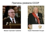 Кто и для чего развалил Советский Союз ?