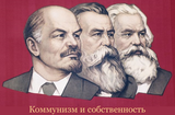 Коммунизм и собственность