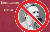 Коммунизм и семья
