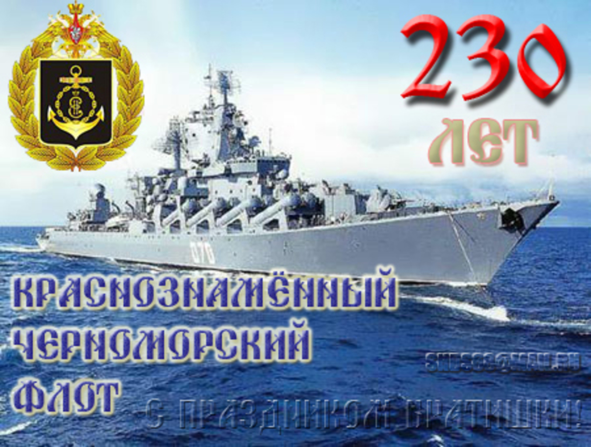 День Черноморского Флота Картинки