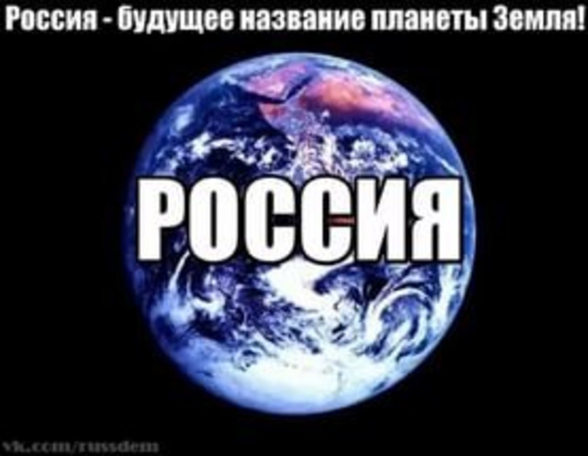 Планета россия картинка