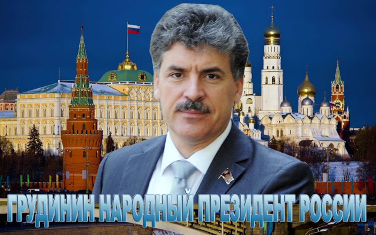 Павел Грудинин Фото