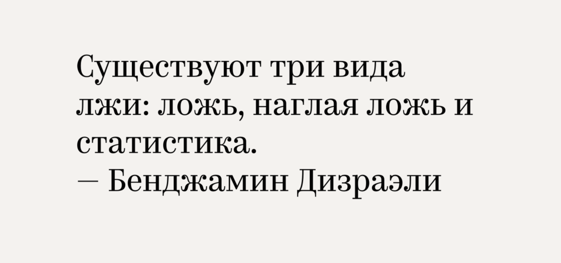 Существует 3 вида лжи. Есть три вида лжи ложь наглая ложь и статистика. Статистика ложь. Ложь наглая и статистика.