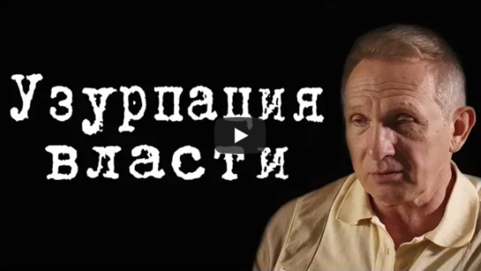 Узурпация это. Узурпация власти. Узурпация. Что за слово узурпация?.