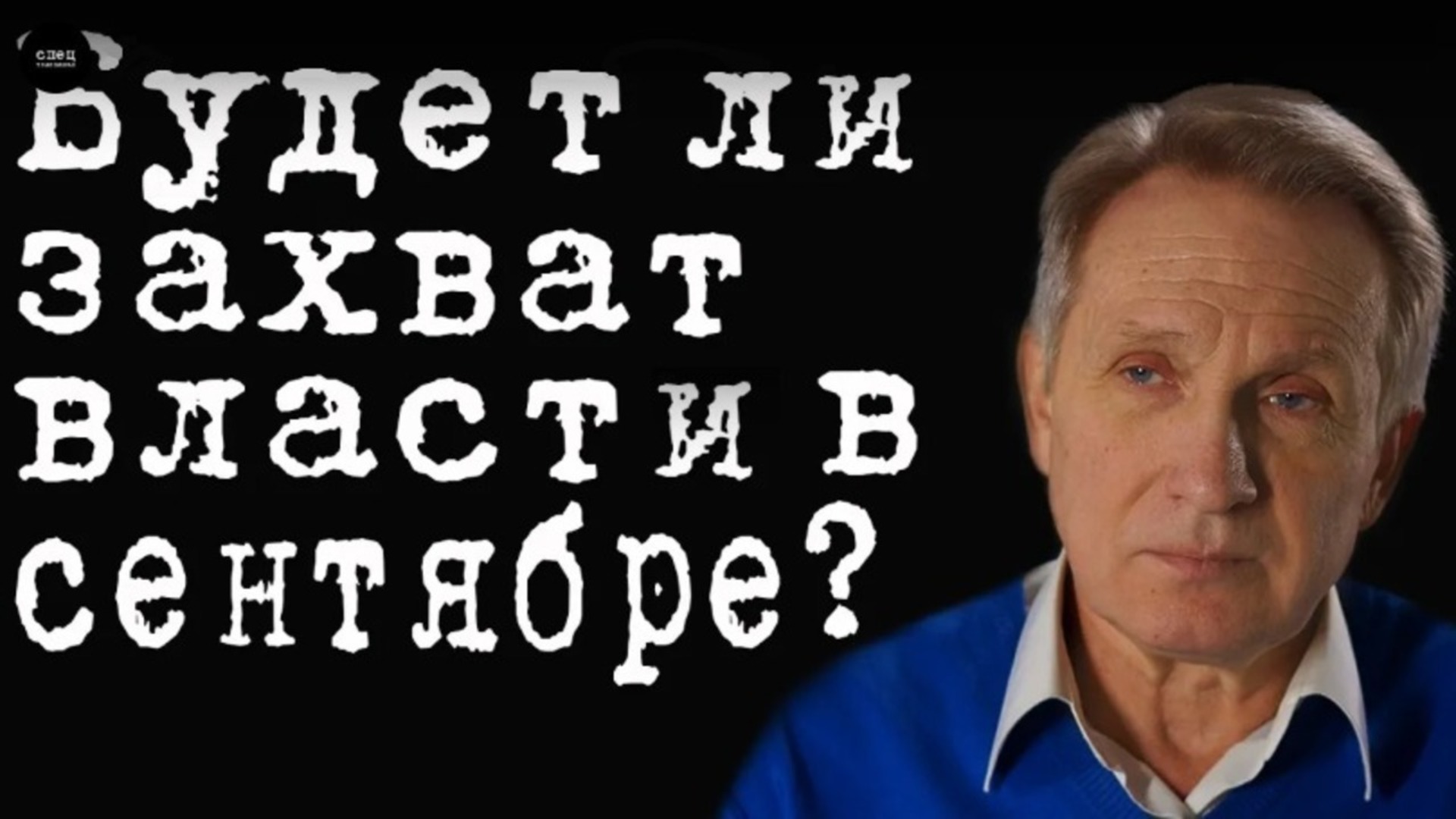 Будет ли захват. Будет ли захват