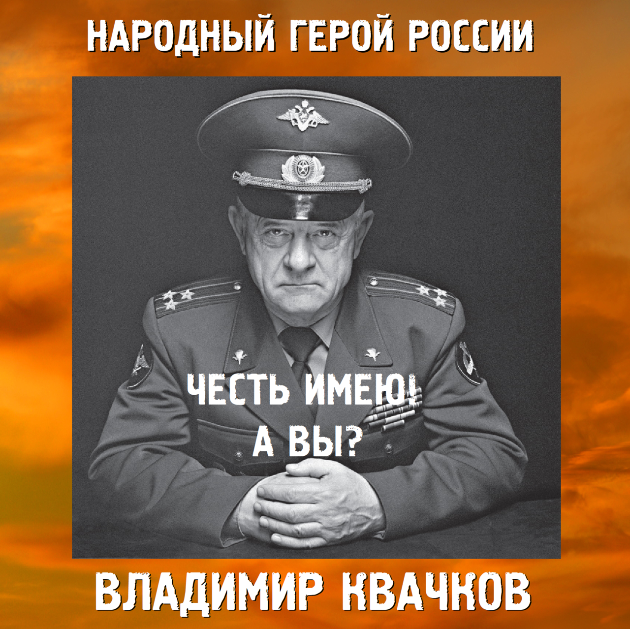 Народная честь. Национальные герои России. Честь прикол. Квачков демотиватор. Шутки про честь.