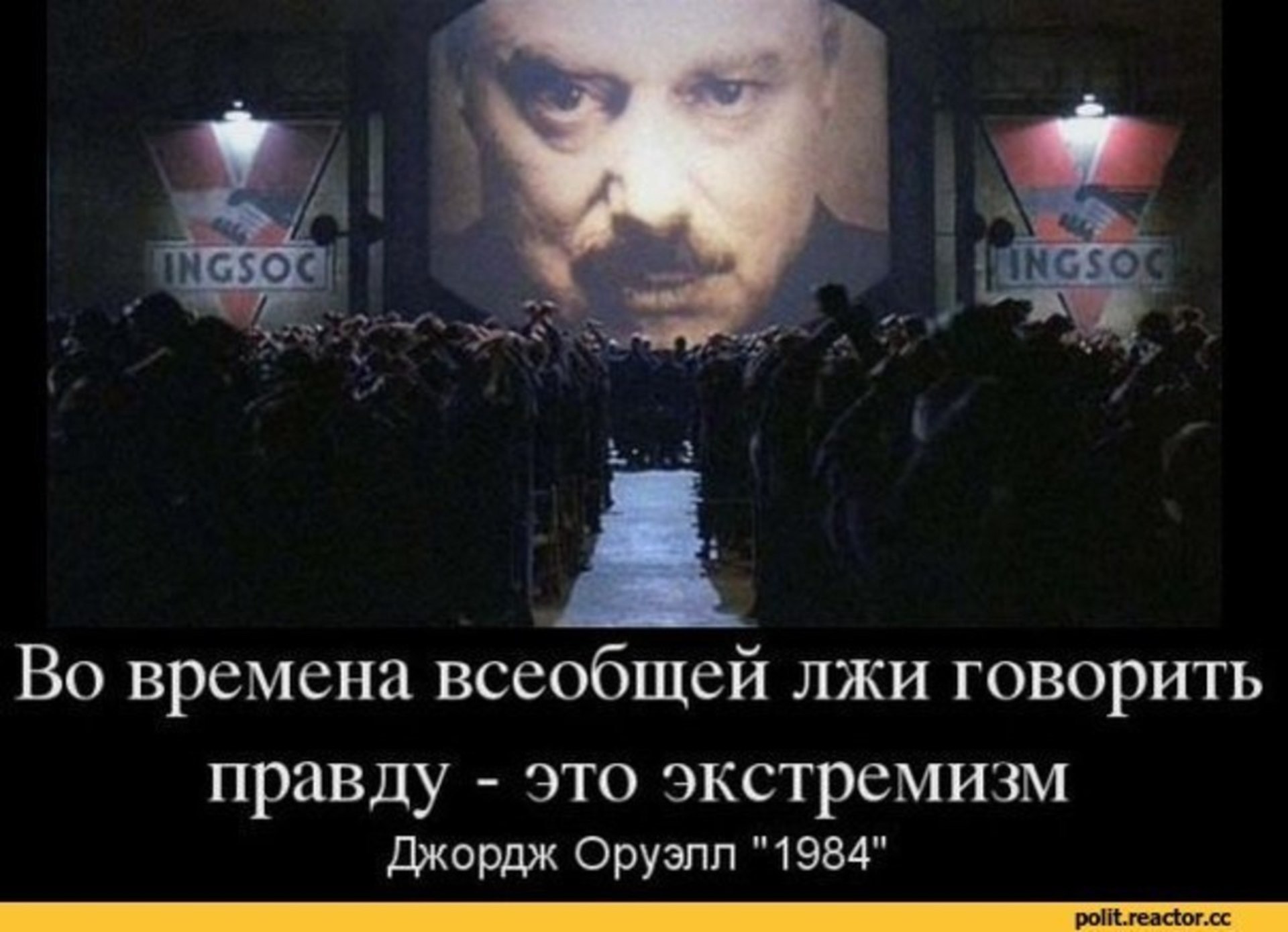 Во времена всеобщей лжи говорить правду. Говорить правду это экстремизм. Во времена всеобщей лжи говорить правду это экстремизм джордж оруэлл. Во времена всеобщей лжи говорить правду это экстремизм джордж оруэлл. Во времена всеобщей лжи говорить правду это экстремизм.
