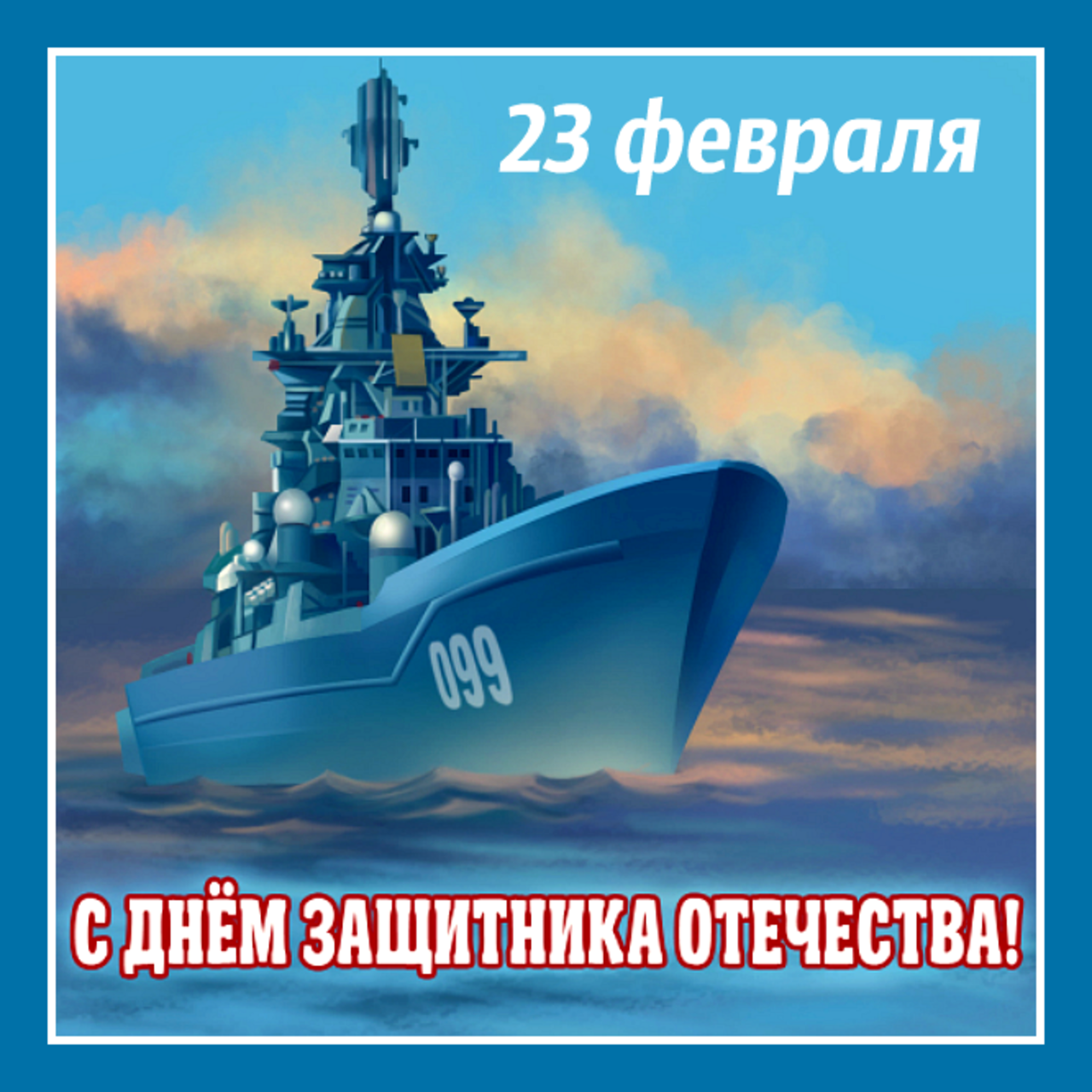 23 февраля день морского флота