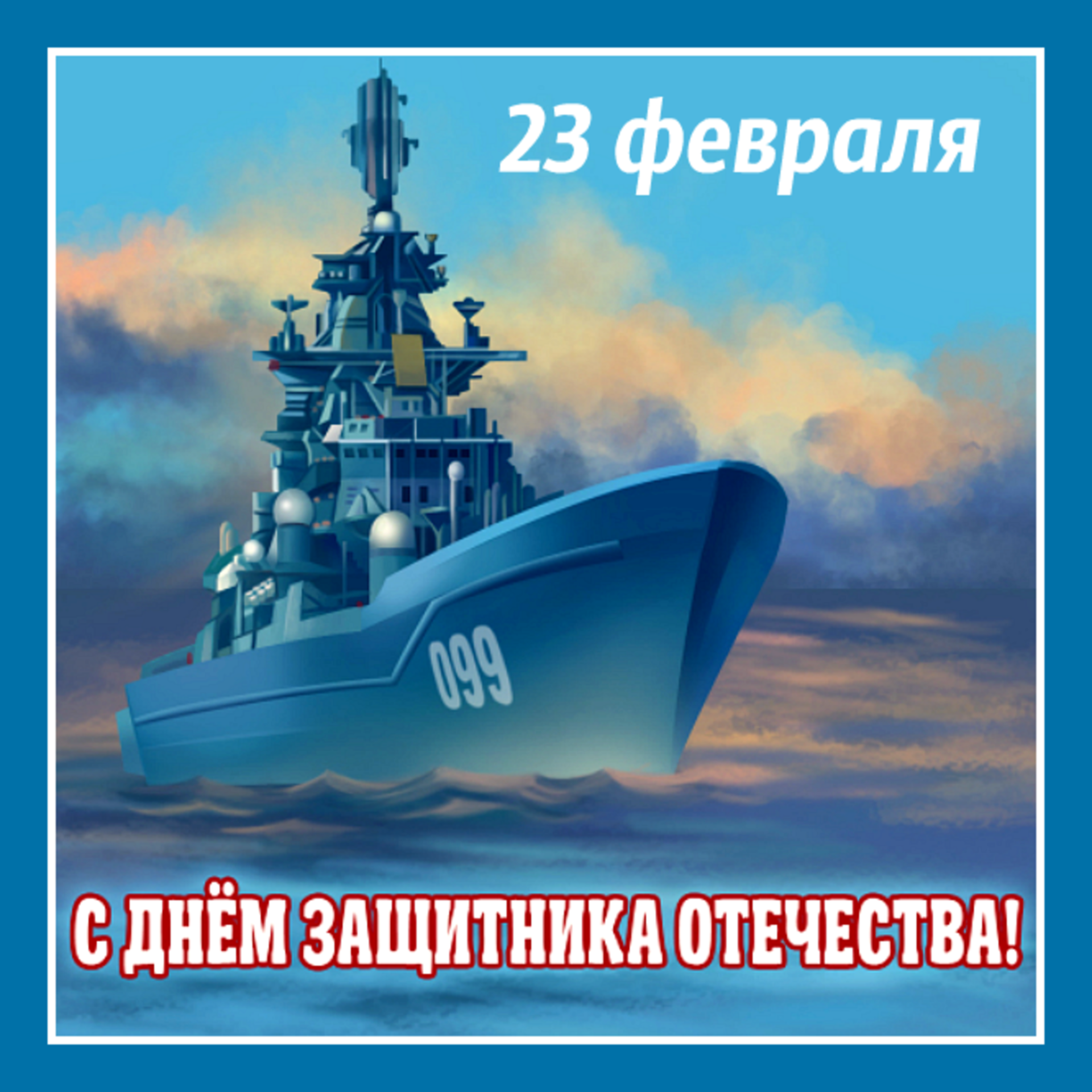 Анимация, открытка моряку с днем защитника отечества