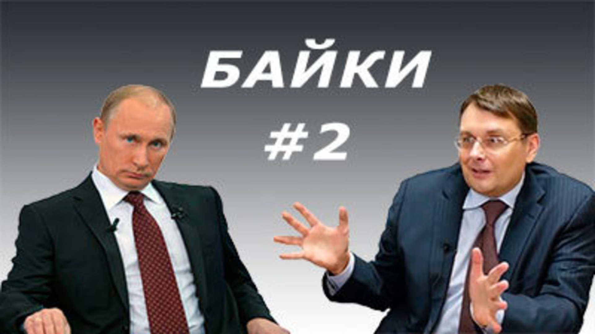 Федоров политик. Евгений Федоров. Депутат Федоров. Евгений Федоров и Путин. Евгений Фёдоров с Путиным.