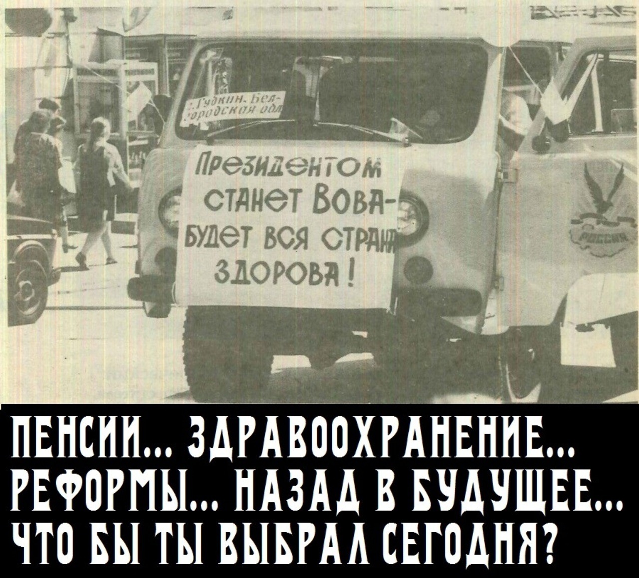 В предвыборную борьбу вступила не. Выборы 1996 года агитация. Предвыборная кампания Жириновского 1996.