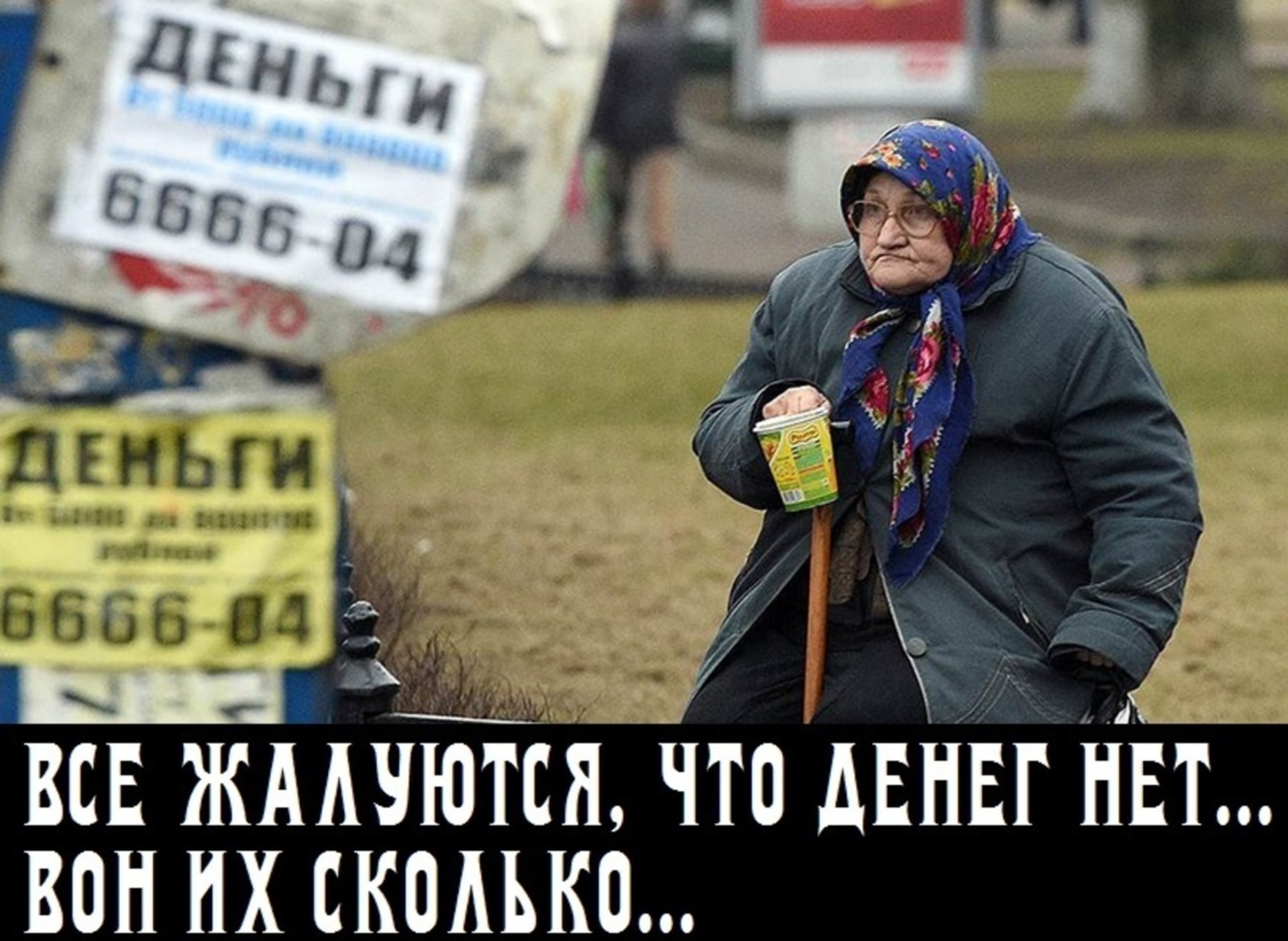 Обнищание 5 букв. Нищета и безработица. Обнищание 5 букв. Нищие россияне. Обнищание 5 букв.