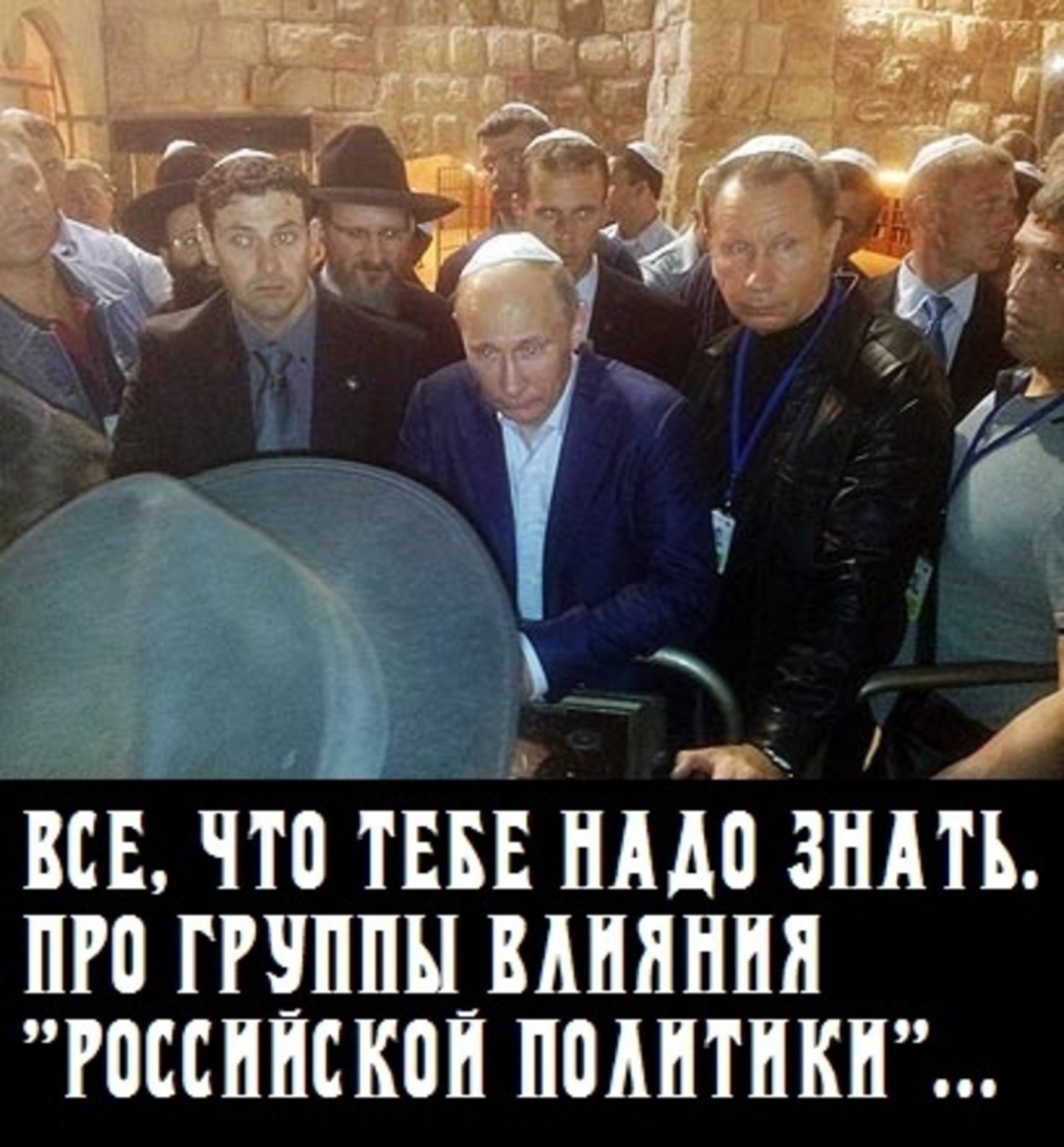 Путин у стены плача в иерусалиме в кипе