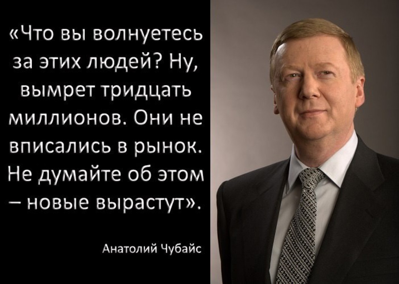 Высказывания о населении. Чубайс они не вписались в рынок. Чубайс 30 миллионов вымрут. Чубайс о 30 миллионах не вписавшихся в рынок. Не вписались в рыночек.