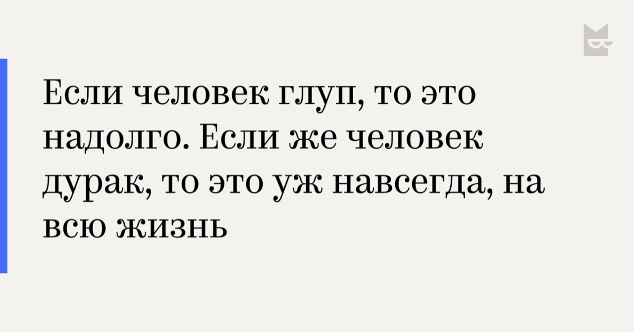 Ведь ты дурак. Если дурак это надолго. Если человек дурак то. Если человек дурак это надолго. Если человек глуп, то надолго глуп это.