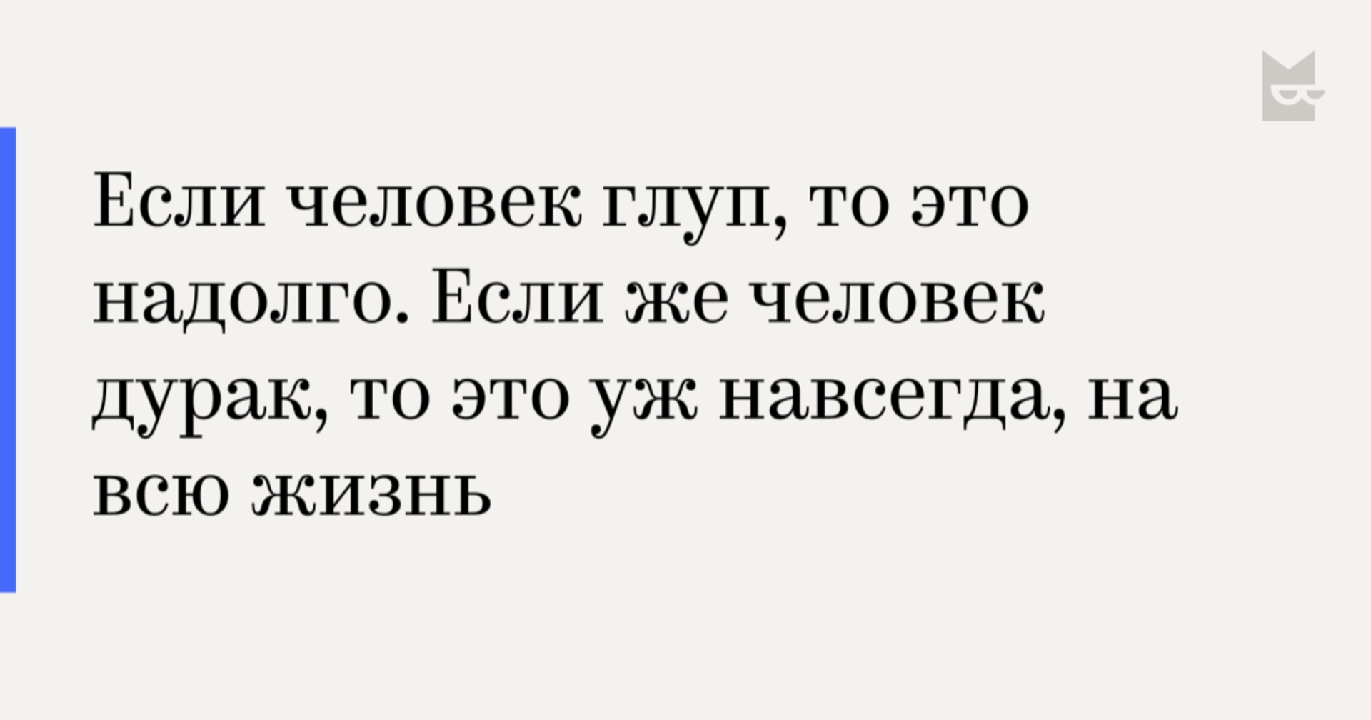 Ели человек. Если человек дурак. Если человек глуп это надолго. Если человек дурак то это надолго. Если человек идиот это надолго картинки.