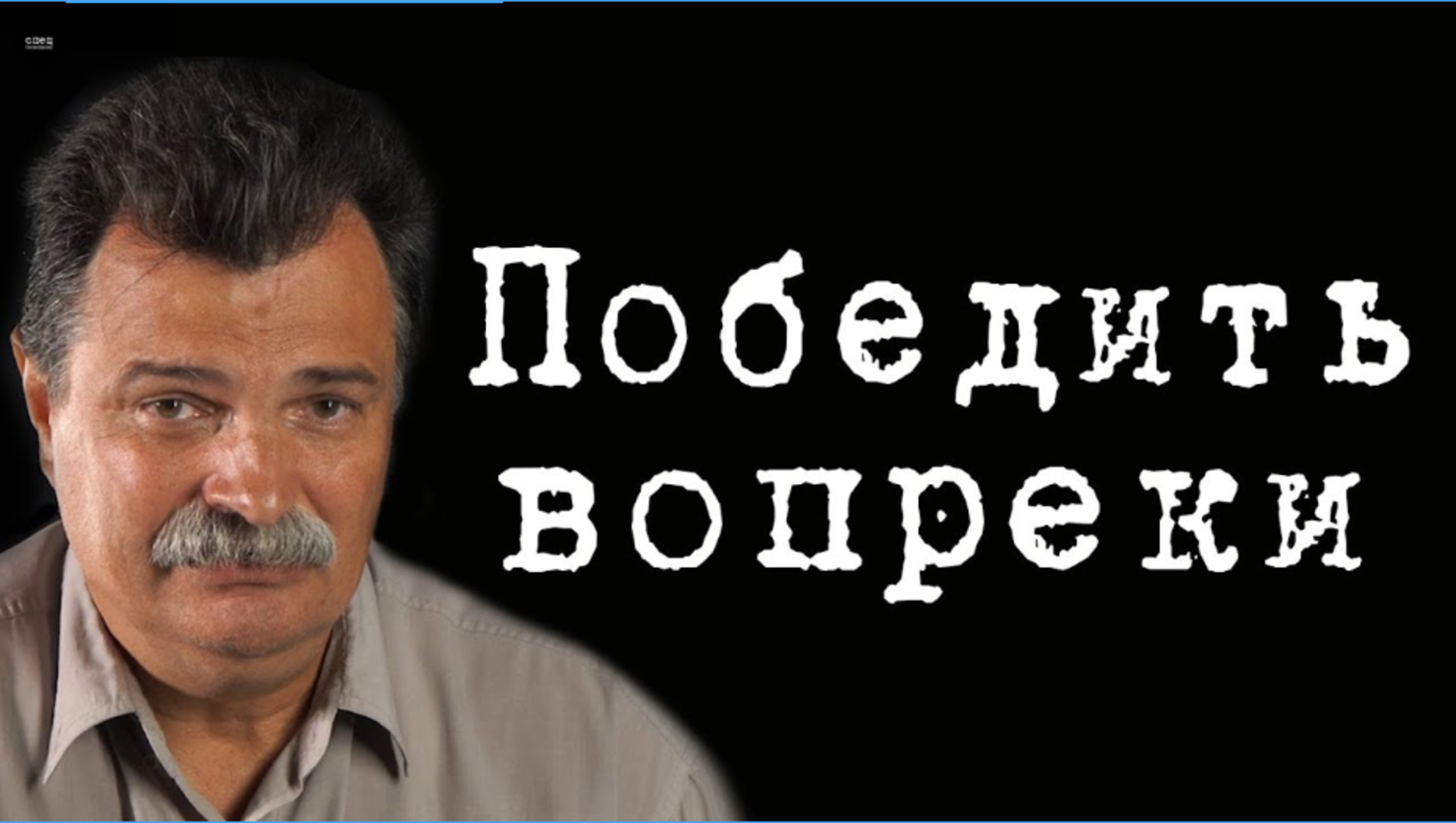 Победил вопреки прогнозов. Победили вопреки