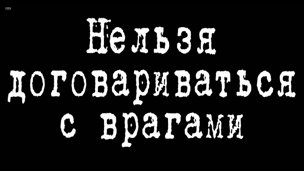 Идею нельзя уничтожить. Невозможно договориться с тигром если твоя голова у него в пасти. Где шендерович. Нельзя договориться. Нельзя договориться.
