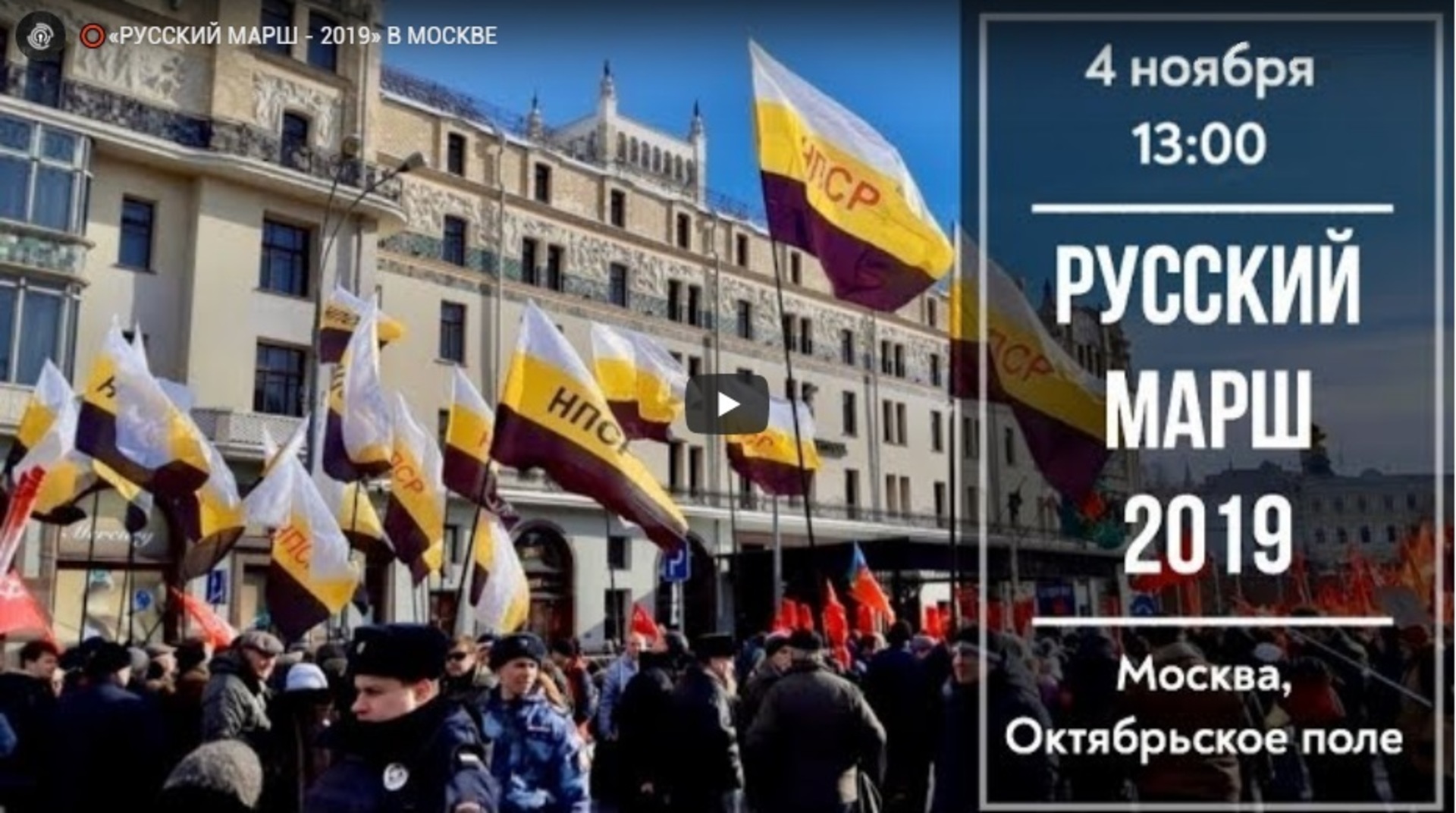 «РУССКИЙ МАРШ - 2019» В МОСКВЕ