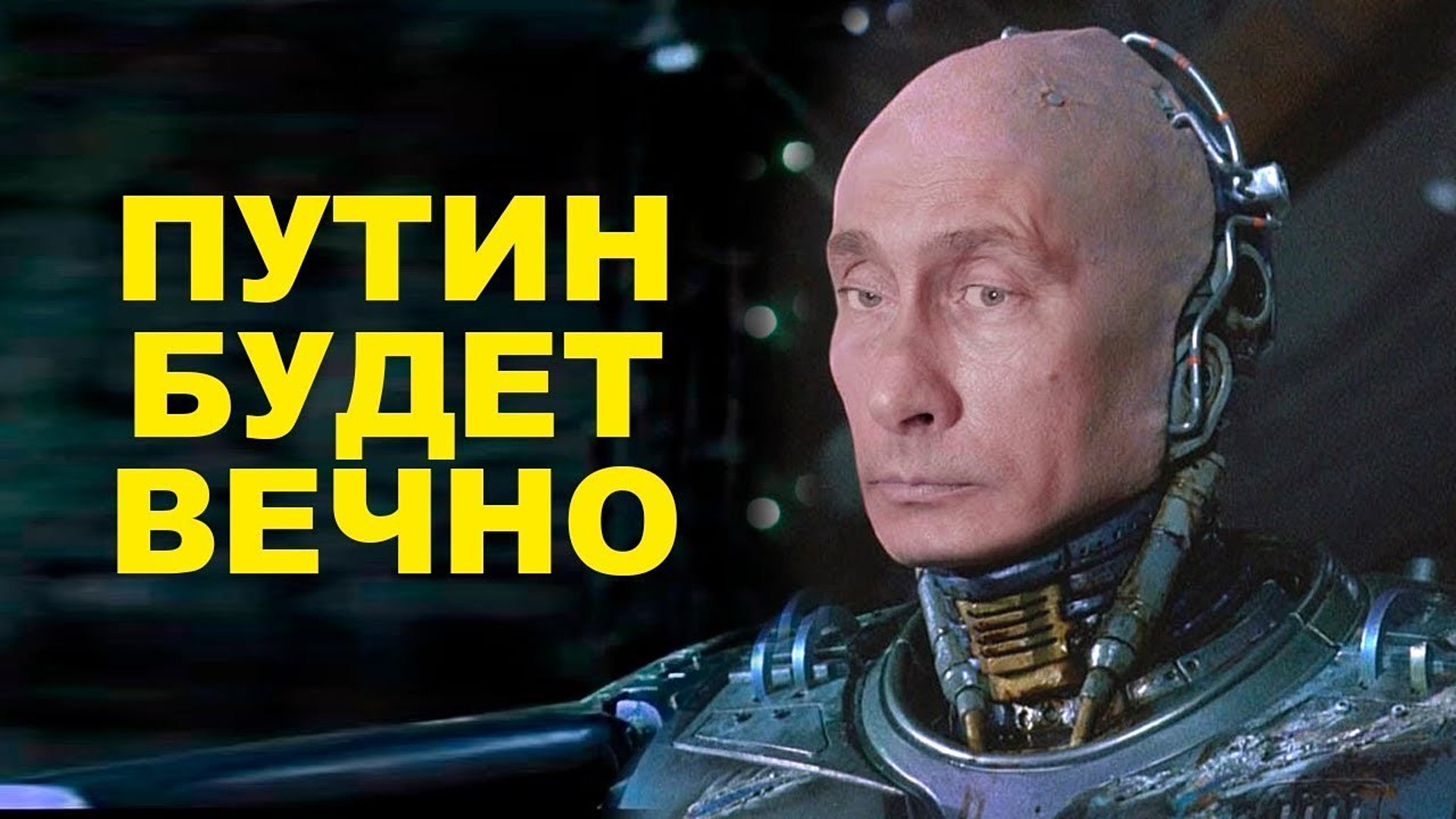 Фото путин вечный