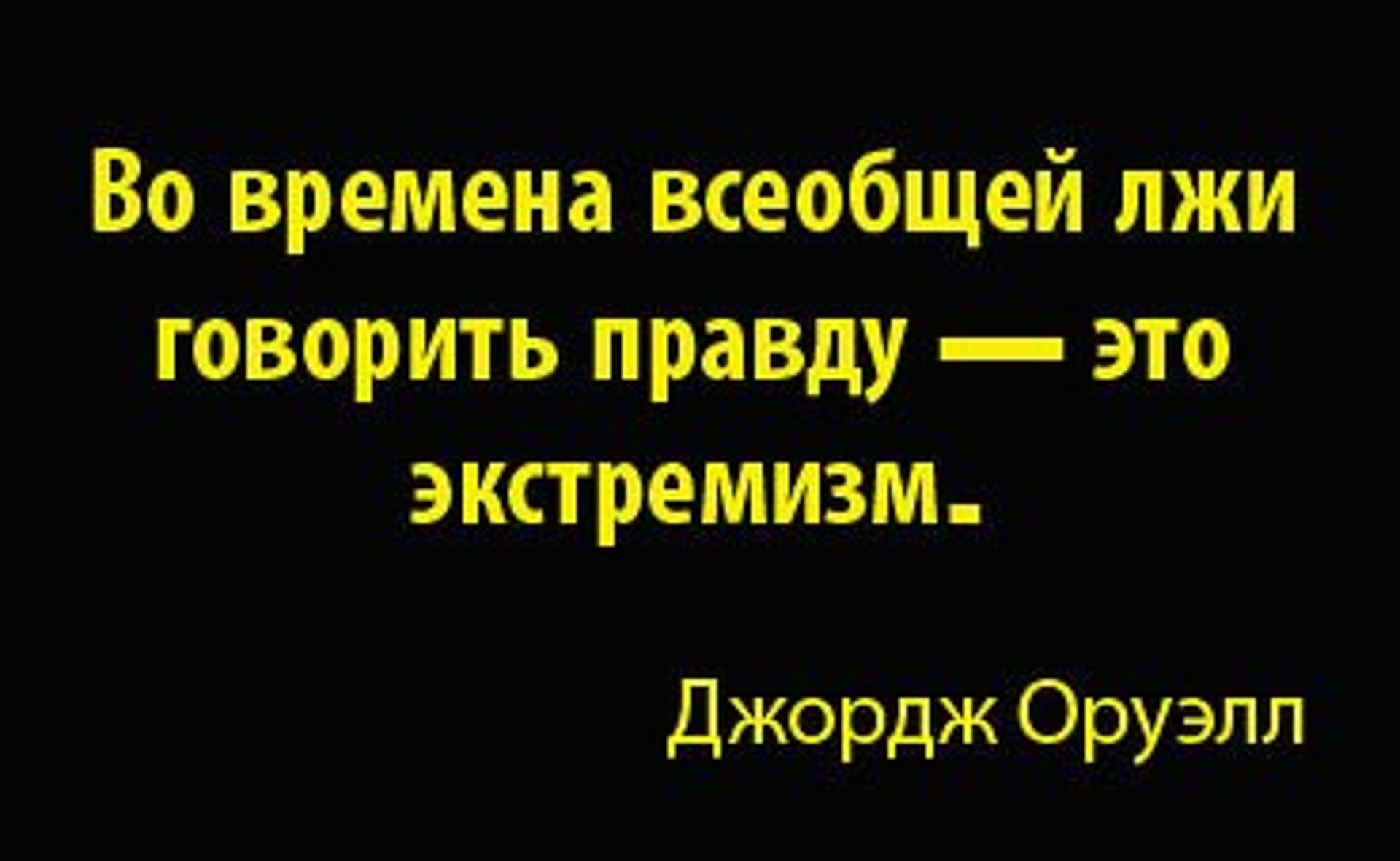 Оруэлл цитаты. Во времена всеобщей лжи говорить правду. Если правду можно говорить шепотом значит страну захватили враги. Во времена всеобщей лжи говорить правду это экстремизм джордж оруэлл. Во времена всеобщей лжи.