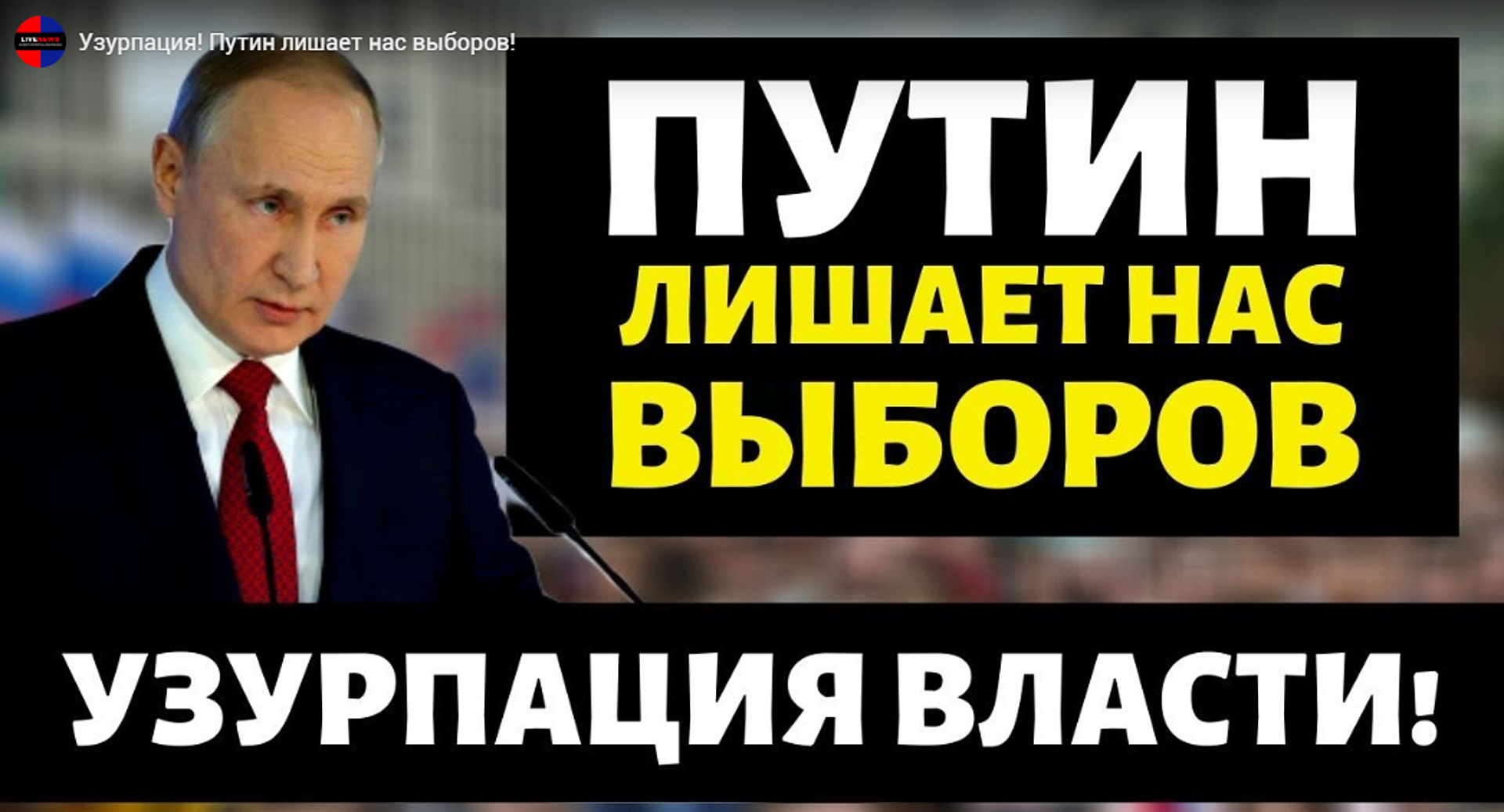 Узурпация власти. Узурпация власти Путиным. Что такое узурпация власти простыми словами. Узурпация картинка.