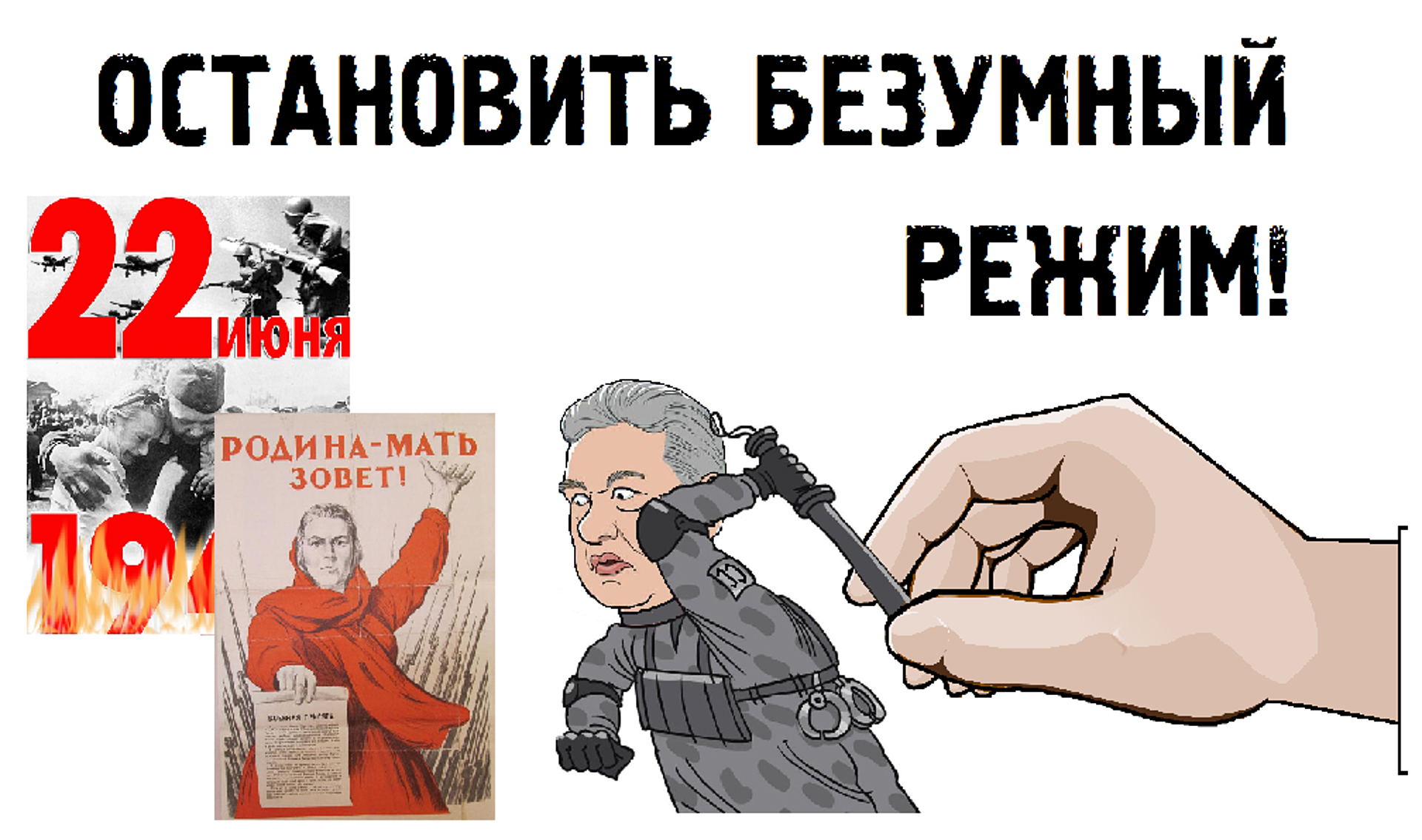 Против режима. Пресечь беззаконие. Остановите безумие Россия Украина. Остановить безумные проекты Галдуна. Действуй Останови обезумевшего диктатора.