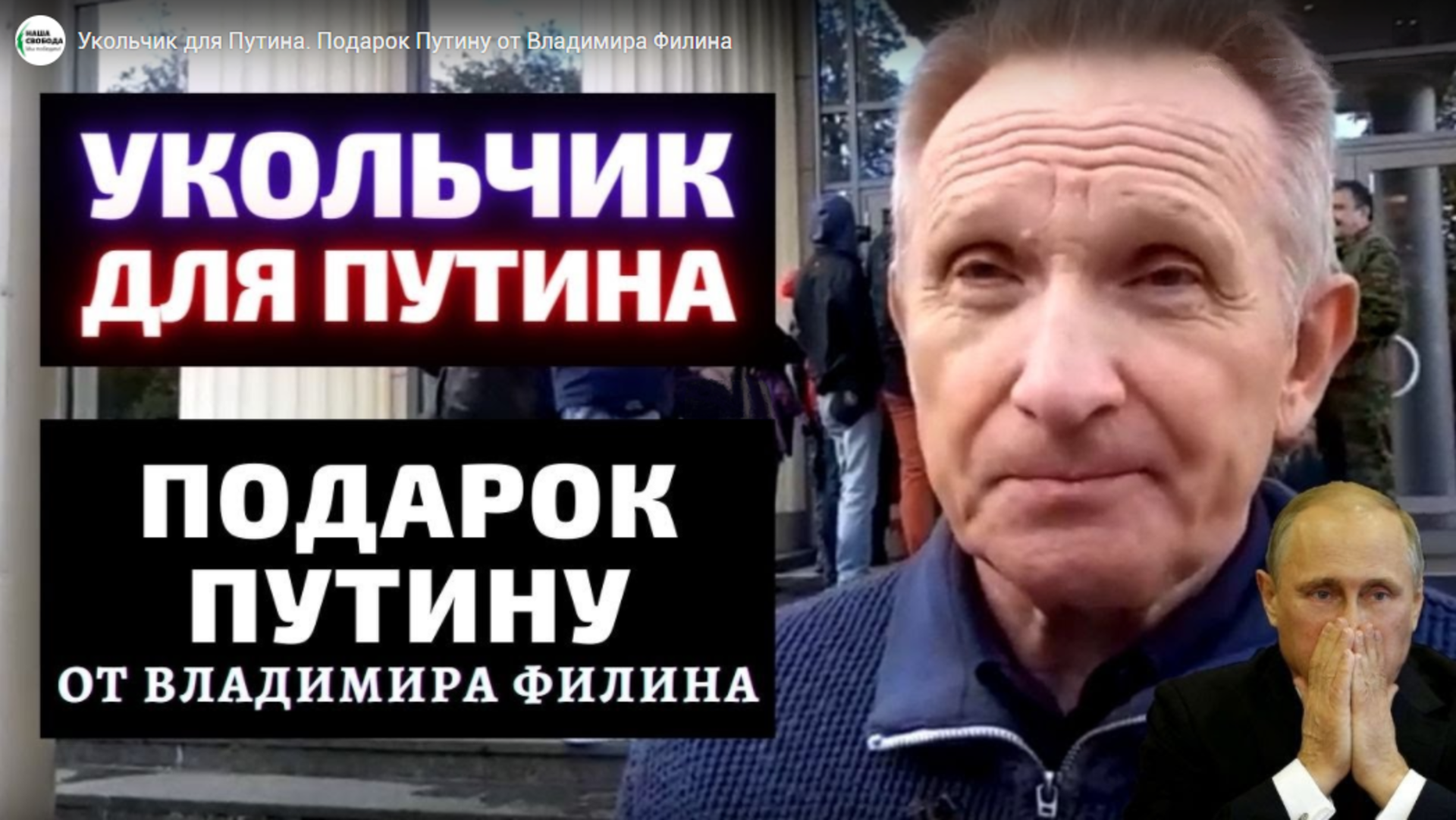 Владимир филин о путине